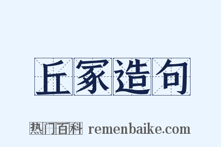 丘冢造句是什么意思的图片